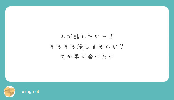みず話したいー！
そろそろ話しませんか？
てか早く会いたい