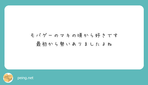 モバゲーのマキの頃から好きです 最初から勢いありましたよね Peing 質問箱