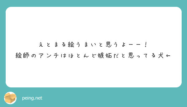 えとまる絵うまいと思うよーー 絵師のアンチはほとんど嫉妬だと思ってる犬 Peing 質問箱