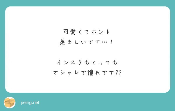 可愛くてホント 羨ましいです インスタもとっても オシャレで憧れです Peing 質問箱