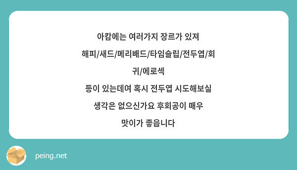 아캄에는 여러가지 장르가 있져 해피/새드/메리배드/타임슬립/전두엽/회귀/에로섹 등이 있는데여 혹시 | Peing -질문함-