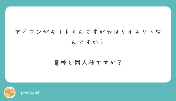 アイコンがキリトくんですがやはりイキリトなんですか 竜神と同人種ですか Peing 質問箱