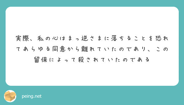 実際 私の心はまっ逆さまに落ちることを恐れてあらゆる同意から離れていたのであり この留保によって殺されていたので Peing 質問箱