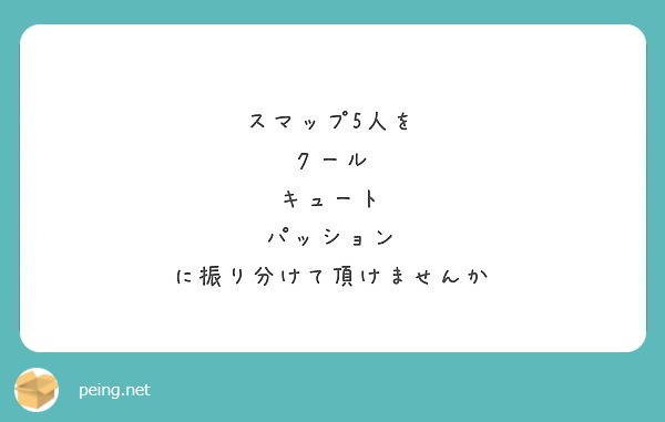 スマップ5人を クール キュート パッション に振り分けて頂けませんか Peing 質問箱