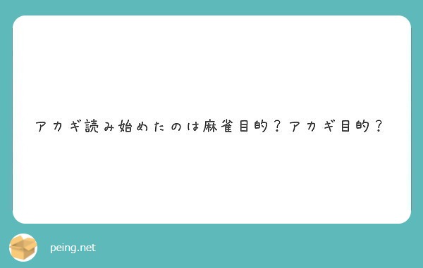 アカギ読み始めたのは麻雀目的？アカギ目的？