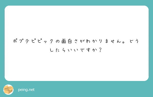 ポプテピピックの面白さがわかりません どうしたらいいですか Peing 質問箱