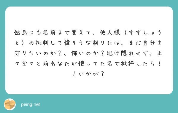 意見がいいたいタイプのアンチなの ただすずしょうとが嫌いなの Peing 質問箱