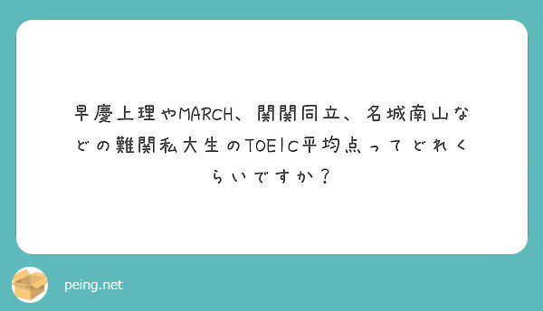 早慶上理やmarch 関関同立 名城南山などの難関私大生のtoeic平均点ってどれくらいですか Peing 質問箱