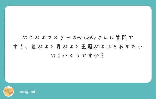 ぷよぷよマスターのmickeyさんに質問です 星ぷよと月ぷよと王冠ぷよはそれぞれ小ぷよいくつですか Peing 質問箱