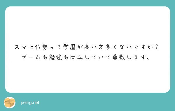 スマ上位勢って学歴が高い方多くないですか ゲームも勉強も両立していて尊敬します Peing 質問箱