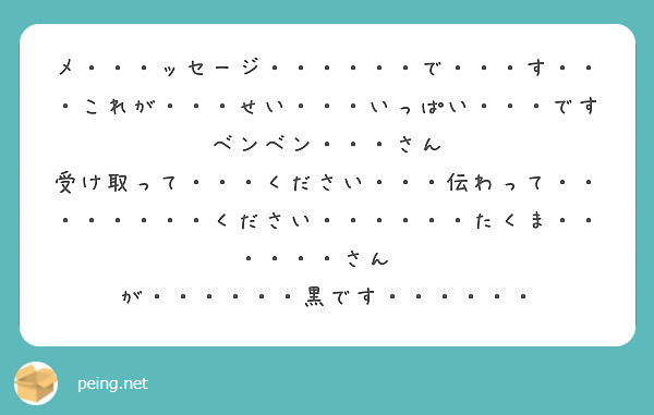 メ ッセージ で す これが せい いっぱい ですベンベン さん 受け取っ Peing 質問箱