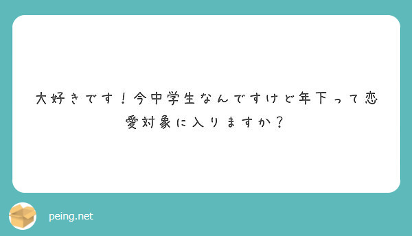 大好きです 今中学生なんですけど年下って恋愛対象に入りますか Peing 質問箱