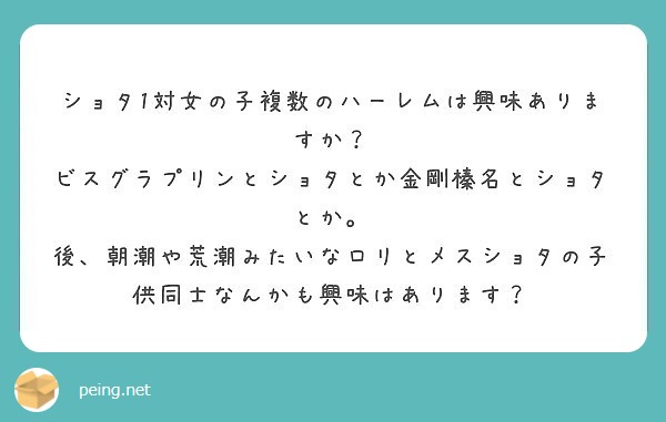 ロリハーレム ショタ1対女の子複数のハーレムは興味ありますか？ ビスグラプリンとショタとか金剛榛名とショタとか。 | Peing -質問箱-