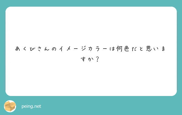 あくびさんのイメージカラーは何色だと思いますか？ Peing 質問箱