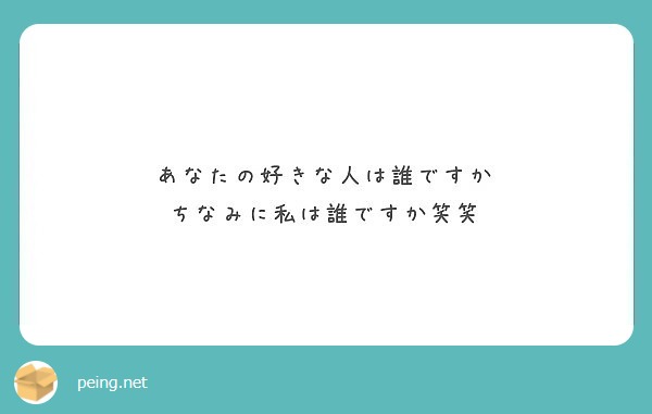 あなたの好きな人は誰ですか ちなみに私は誰ですか笑笑 Peing 質問箱