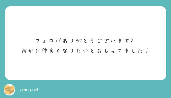 フォロバありがとうございます 密かに仲良くなりたいとおもってました Peing 質問箱