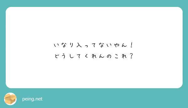 いなり入ってないやん どうしてくれんのこれ Peing 質問箱