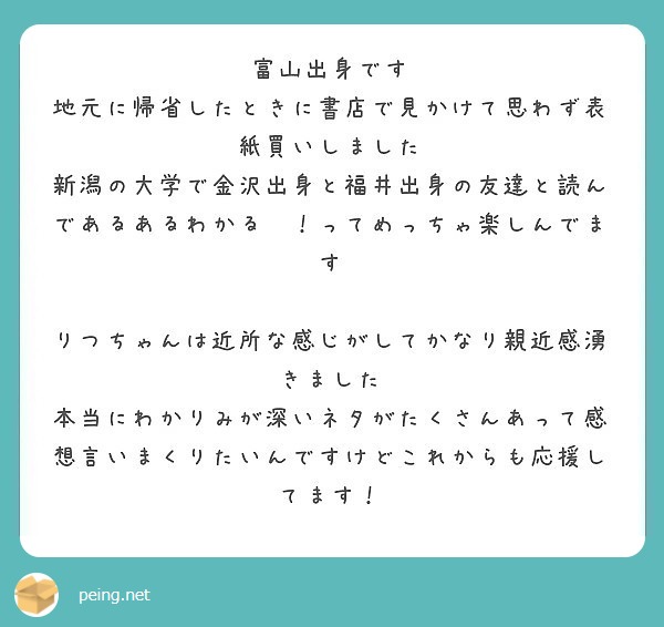 富山出身です
地元に帰省したときに書店で見かけて思わず表紙買いしました
新潟の大学で金沢出身と福井出身の友達と読んであるあるわかる〜！ってめっちゃ楽しんでます

りつちゃんは近所な感じがしてかなり親近感湧きました
本当にわかりみが深いネタがたくさんあって感想言いまくりたいんですけどこれからも応援してます！