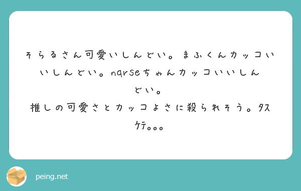 そらるさん可愛いしんどい まふくんカッコいいしんどい Nqrseちゃんカッコいいしんどい Peing 質問箱