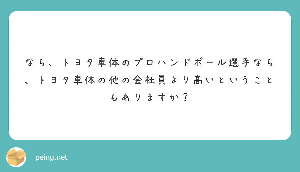 ハンドボール選手のお金事情を教えてください 年収いくらくらいですか Peing 質問箱