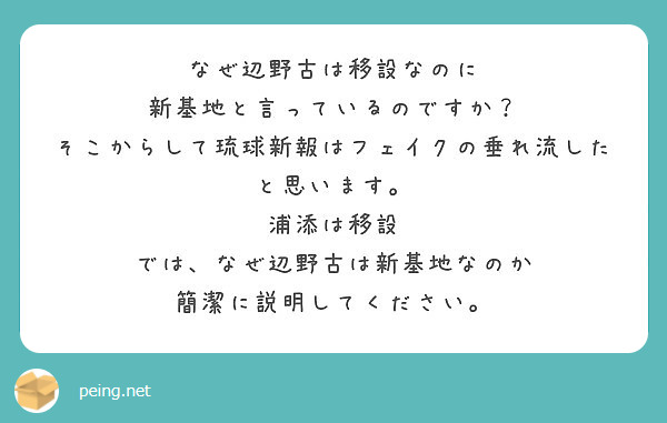 なぜ辺野古は移設なのに
新基地と言っているのですか？
そこからして琉球新報はフェイクの垂れ流したと思います。
浦添は移設
では、なぜ辺野古は新基地なのか
簡潔に説明してください。