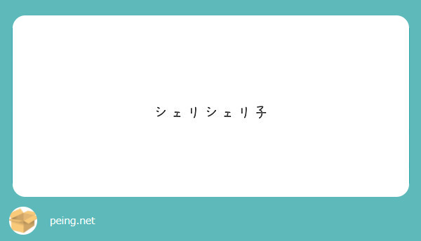 シェリシェリ子 Peing 質問箱