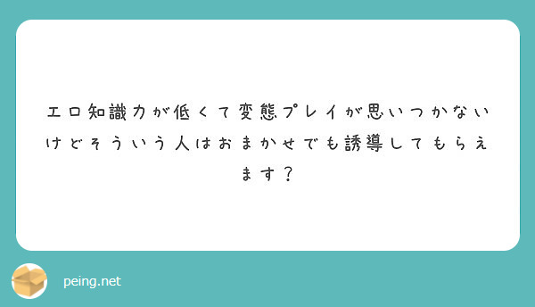 エロ知識力が低くて変態プレイが思いつかないけどそういう人はおまかせでも誘導してもらえます？