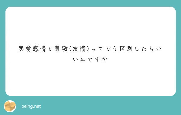 恋愛感情と尊敬 友情 ってどう区別したらいいんですか Peing 質問箱 恋愛感情と尊敬 友情 ってどう区別したらいいんですか Peing 質問箱