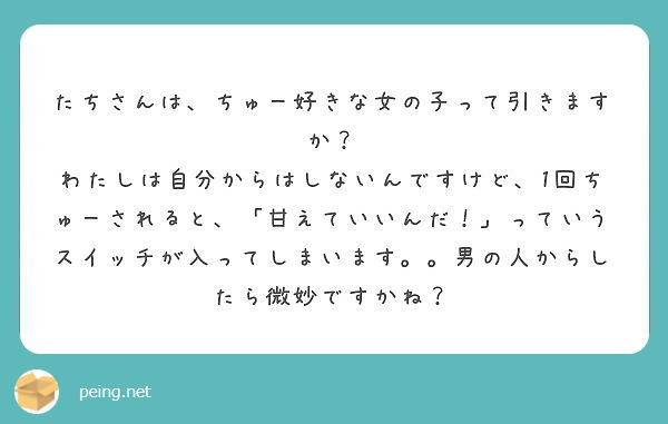 たちさんは ちゅー好きな女の子って引きますか Peing 質問箱