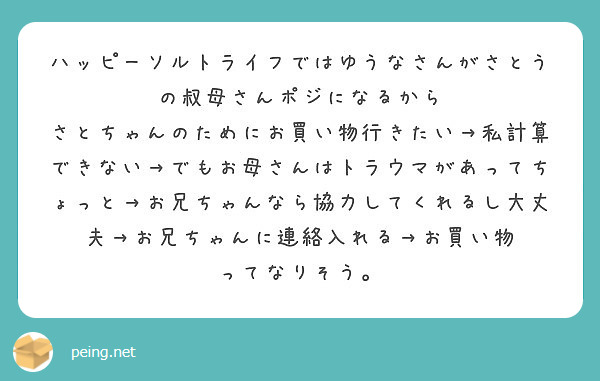 ハッピーソルトライフではゆうなさんがさとうの叔母さんポジになるから Peing 質問箱