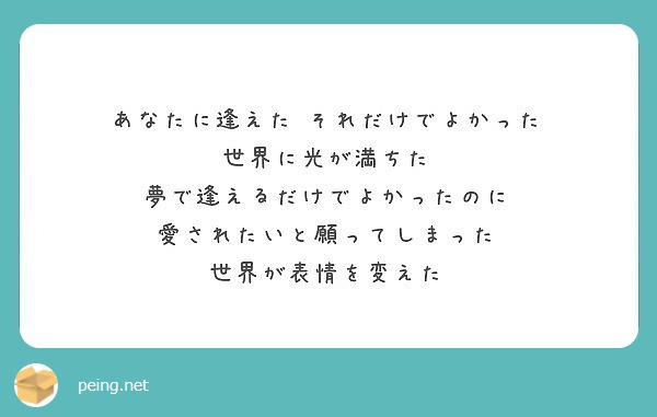 あなたに逢えた それだけでよかった 世界に光が満ちた 夢で逢えるだけでよかったのに 愛されたいと願ってしまった Peing 質問箱