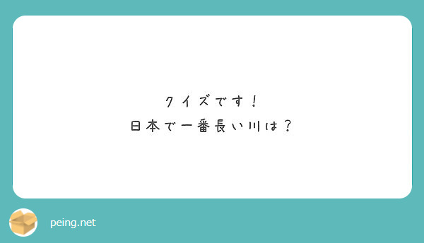 クイズです 日本で一番長い川は Peing 質問箱