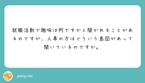 就職活動で趣味は何ですかと聞かれることがあるのですが、人事の方はどういう意図があって聞いているのですか。