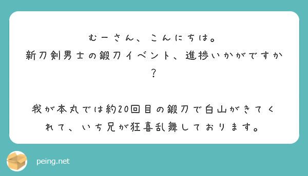 むーさん、こんにちは。
新刀剣男士の鍛刀イベント、進捗いかがですか？

我が本丸では約20回目の鍛刀で白山がきてくれて、いち兄が狂喜乱舞しております。