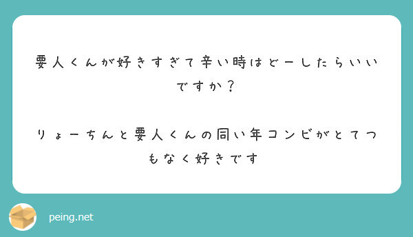 要人くんが好きすぎて辛い時はどーしたらいいですか りょーちんと要人くんの同い年コンビがとてつもなく好きです Peing 質問箱