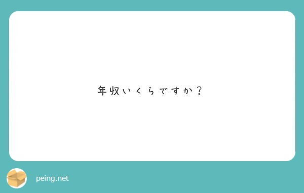 年収いくらですか？