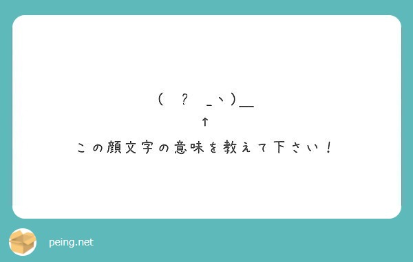 ◜௰◝ _ヽ)＿ ↑ この顔文字の意味を教えて下さい！ | Peing -質問箱-