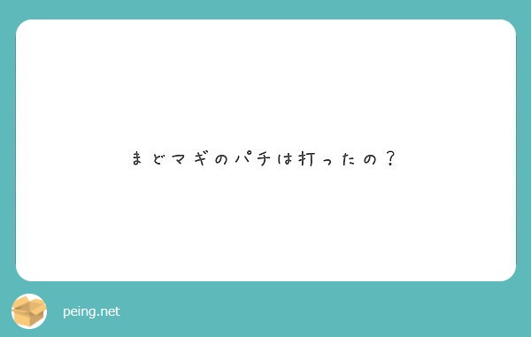 まどマギのパチは打ったの？