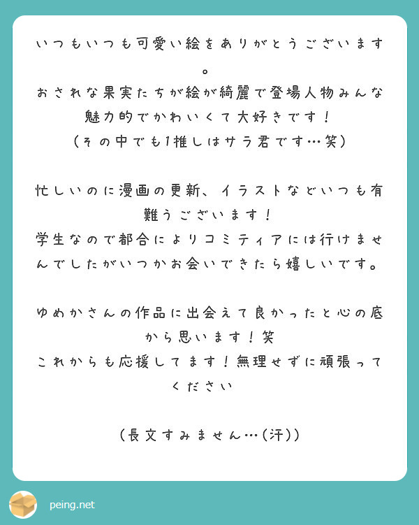 いつもいつも可愛い絵をありがとうございます Peing 質問箱