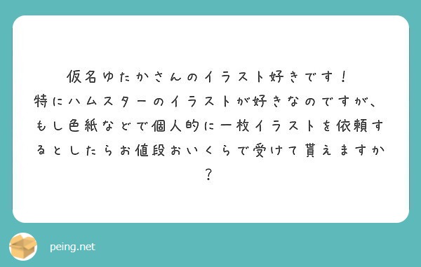 仮名ゆたかさんのイラスト好きです Peing 質問箱