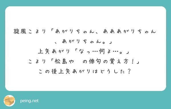 旋風こより あがりちゃん あああがりちゃん あがりちゃん 上矢あがり なっ 何よ Peing 質問箱