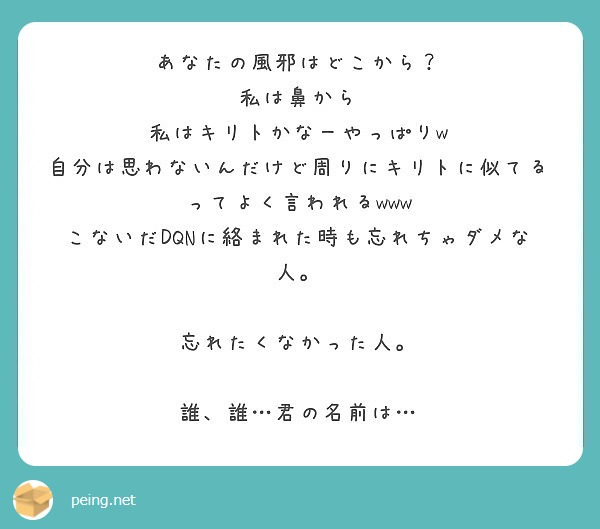 あなたの風邪はどこから 私は鼻から 私はキリトかなーやっぱりw Peing 質問箱