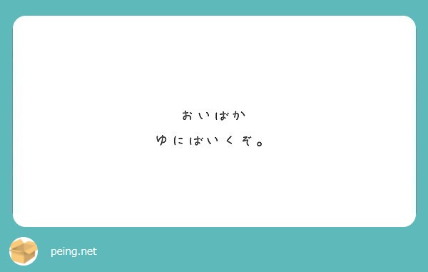 おいばか
ゆにばいくぞ。