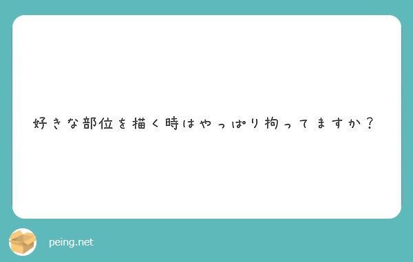 好きな部位を描く時はやっぱり拘ってますか？