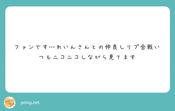 ファンです…れいんさんとの仲良しリプ合戦いつもニコニコしながら見てます