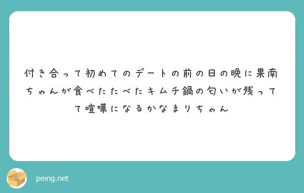 付き合って初めてのデートの前の日の晩に果南ちゃんが食べたたべたキムチ鍋の匂いが残ってて喧嘩になるかなまりちゃん Peing 質問箱