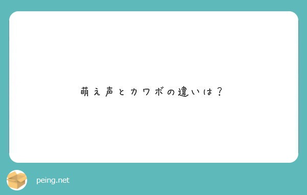 萌え声とカワボの違いは Peing 質問箱