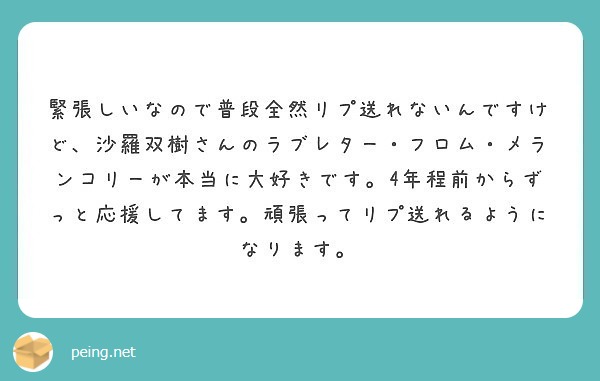 緊張しいなので普段全然リプ送れないんですけど 沙羅双樹さんのラブレター フロム メランコリーが本当に大好きです Peing 質問箱