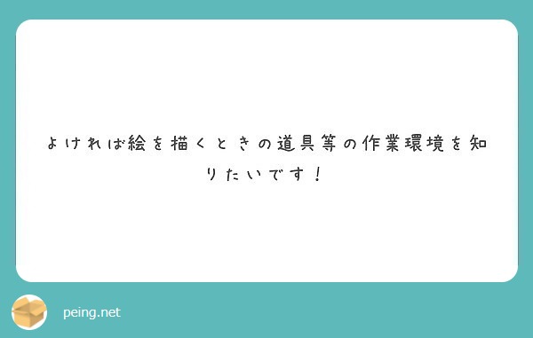 よければ絵を描くときの道具等の作業環境を知りたいです！