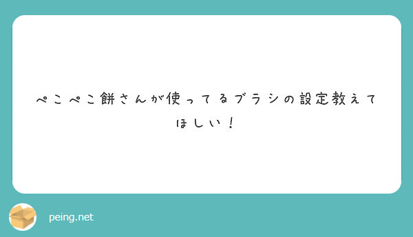ぺこぺこ餅さんが使ってるブラシの設定教えてほしい！
